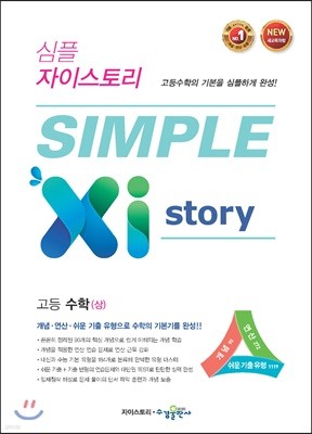 SIMPLE Xi Story 심플 자이스토리 고등 수학 (상) (2024년용)