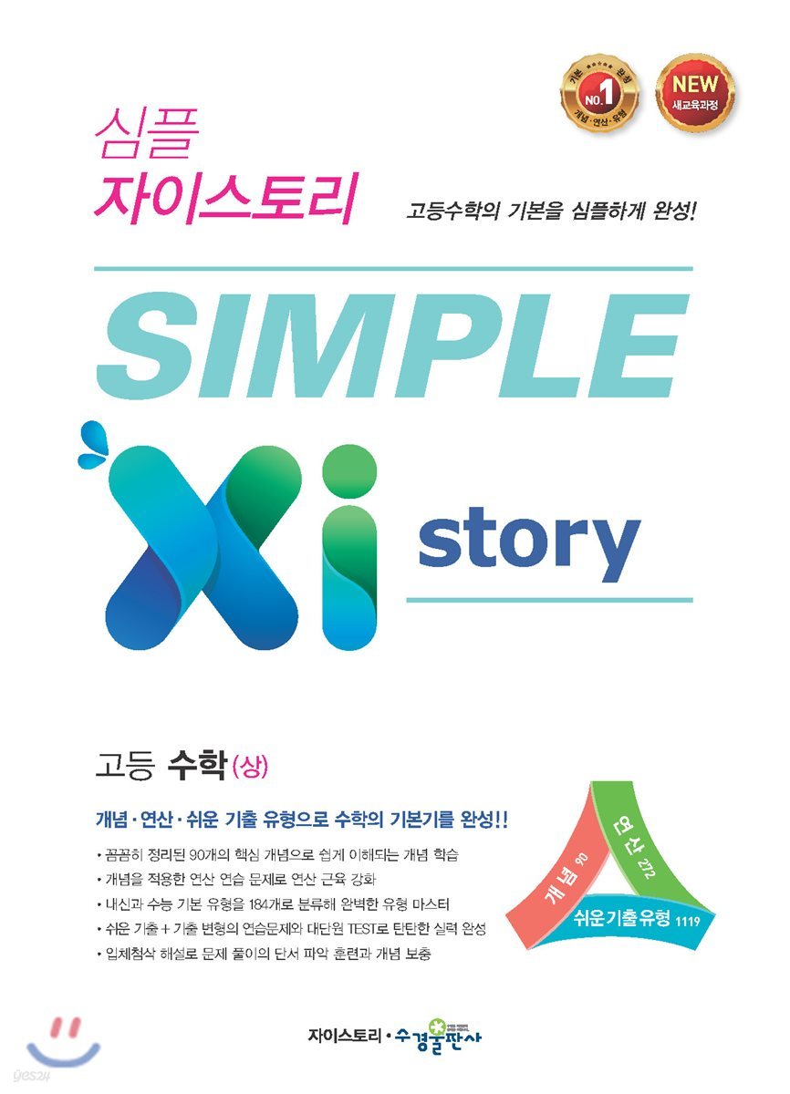 SIMPLE Xi Story 심플 자이스토리 고등 수학 (상) (2023년용)