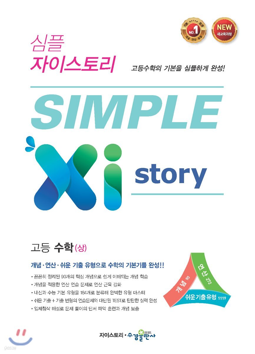 SIMPLE Xi Story 심플 자이스토리 고등 수학 (상) (2024년용)