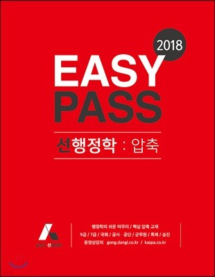 2018 EASY PASS 선행정학 : 압축