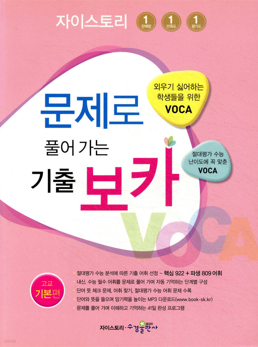 Xi Story 자이스토리 문제로 풀어 가는 기출 보카 고교 기본편