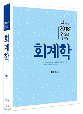 2018 회계학