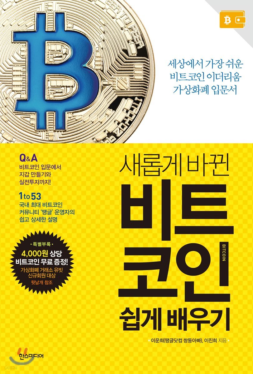 비트코인 쉽게 배우기