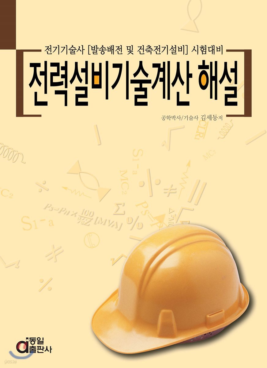 전력설비 기술계산 해설