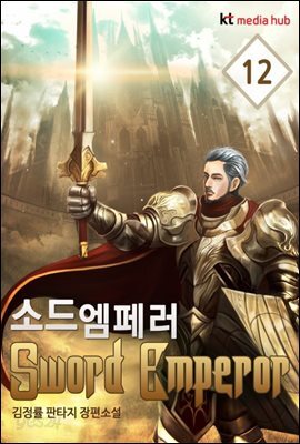 [대여] 소드 엠페러 12권