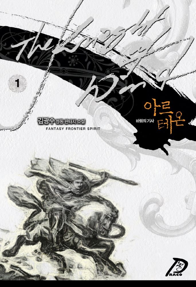 [대여] 바람의 기사 아르테온. 01