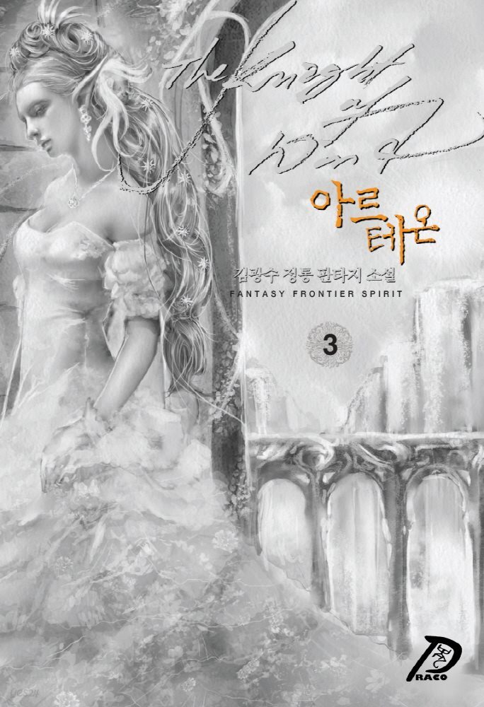 [대여] 바람의 기사 아르테온. 03