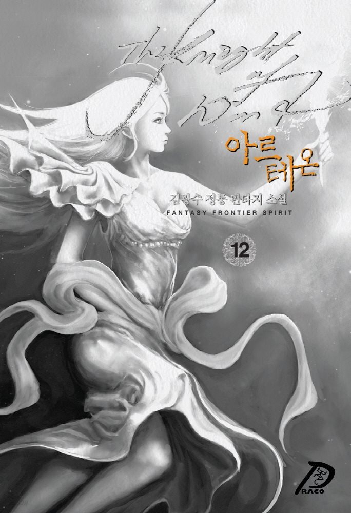 [대여] 바람의 기사 아르테온. 12
