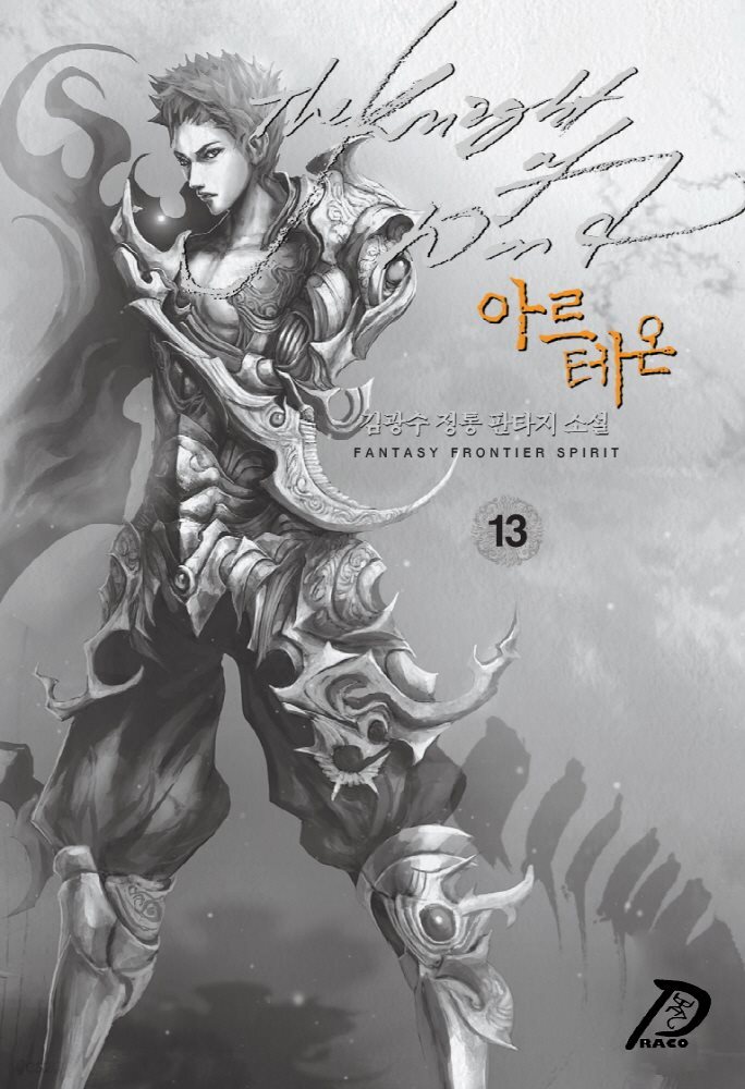 [대여] 바람의 기사 아르테온. 13