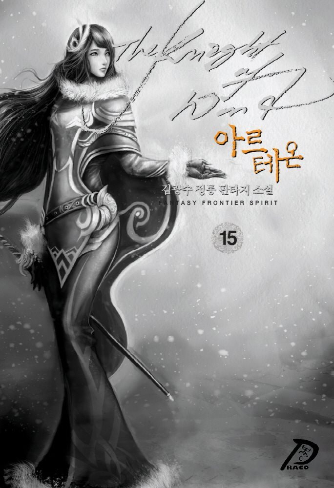 [대여] 바람의 기사 아르테온. 15