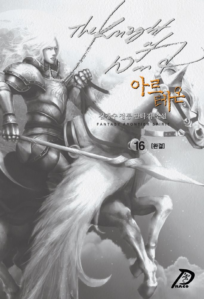 [대여] 바람의 기사 아르테온. 16 (완결)