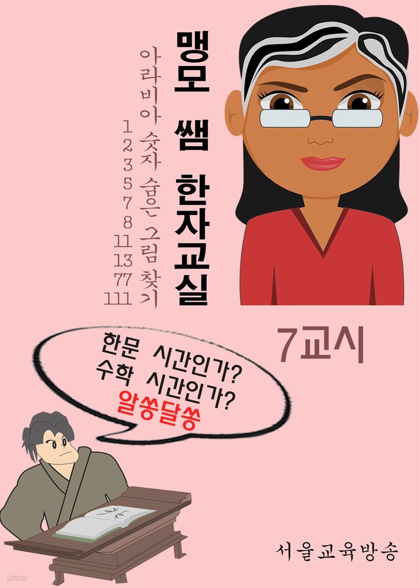 맹모 쌤 한자교실 7교시 : 아라비아 숫자 숨은 그림 찾기 (1,2,3,5,7,8,11,13,77,111)