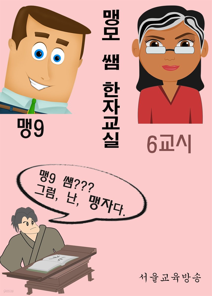 맹모 쌤 한자교실 6교시 : 가축 집결 (개, 말, 소, 돼지, nine 뻥튀기 마술쇼)