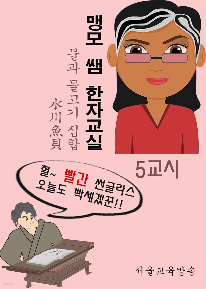 맹모 쌤 한자교실 5교시 : 물과 물고기 집합 (水川魚貝)