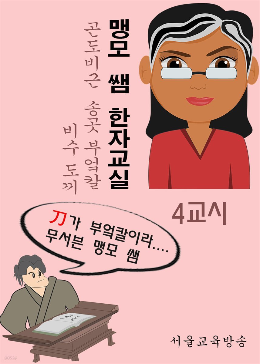 맹모 쌤 한자교실 4교시 : 무기 총집합 l刀匕斤(곤도비근)