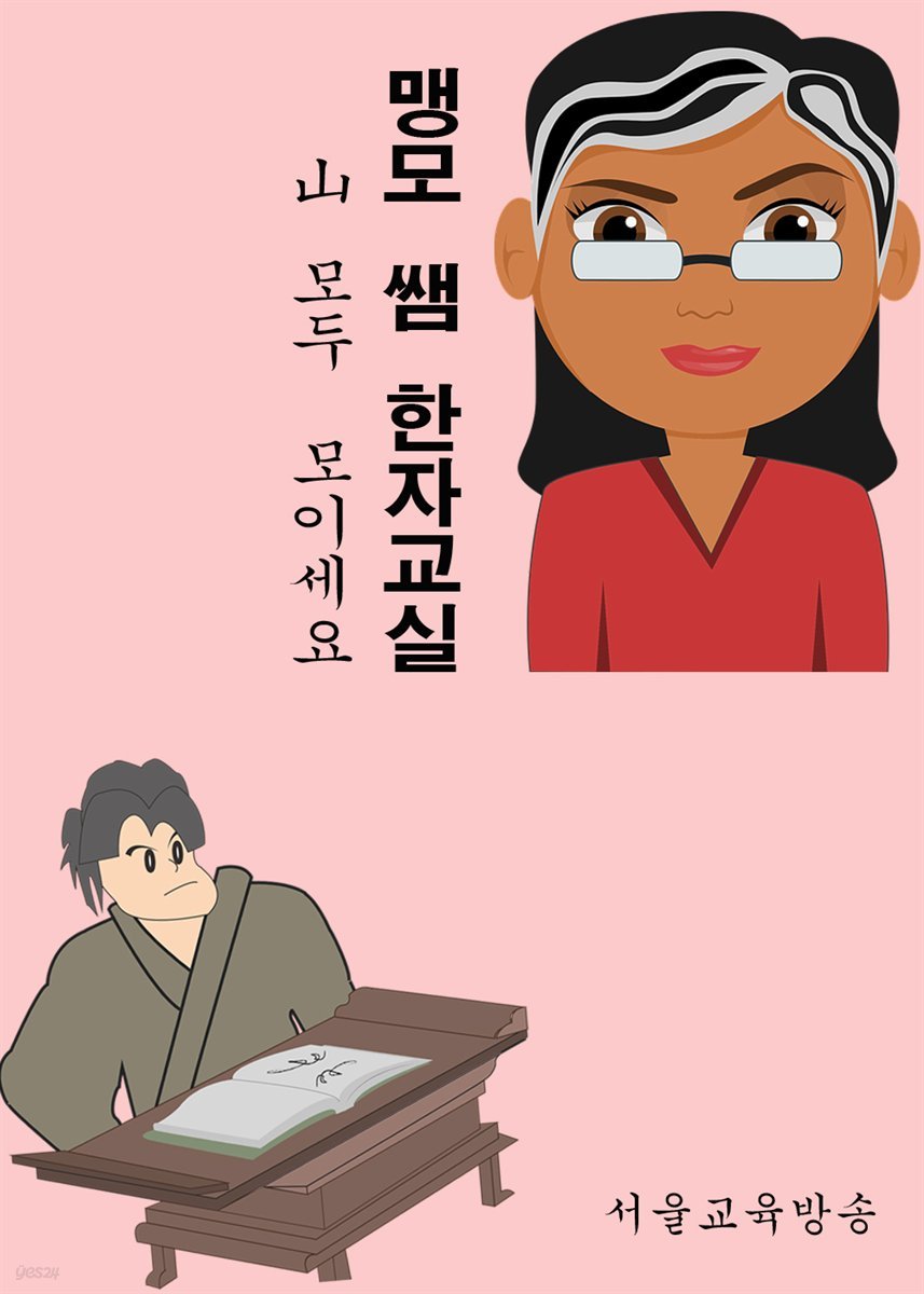 맹모 쌤 한자교실 : 山 모두 모이세요