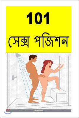 101 Sex Positions (Bengali)