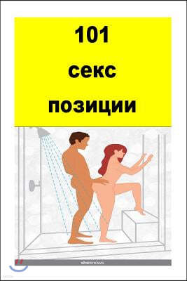 101 Sex Positions (Bulgarian)