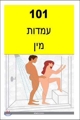 101 Sex Positions (Hebrew)