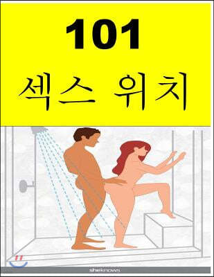 101 Sex Positions (Korean)