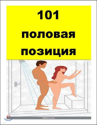 101 Sex Positions (Russian)