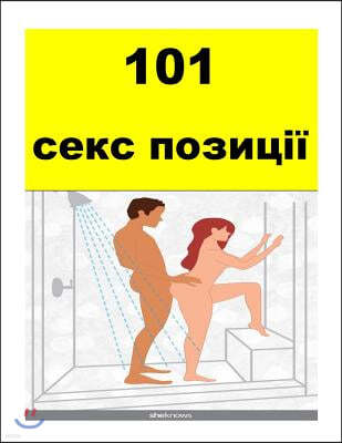 101 Sex Positions (Ukrainian)