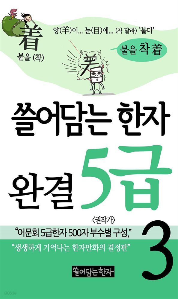 쓸어담는 한자 5급 3권 (완결)