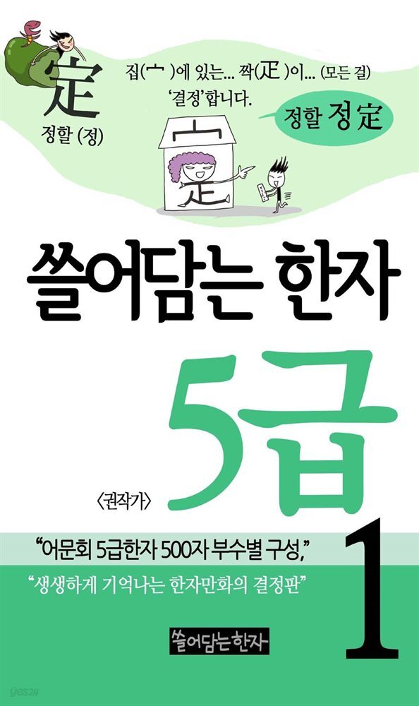 쓸어담는 한자 5급 1권