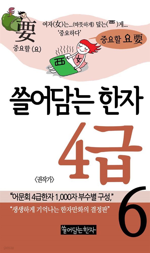 쓸어담는 한자 4급 6권