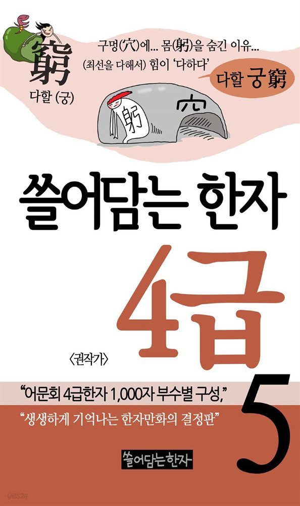 쓸어담는 한자 4급 5권