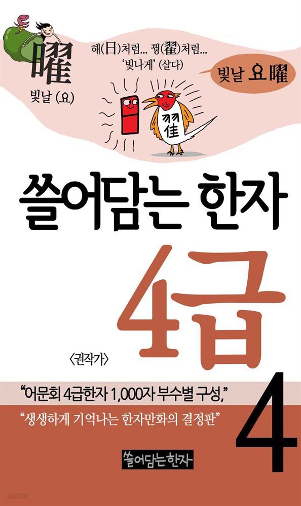 쓸어담는 한자 4급 4권