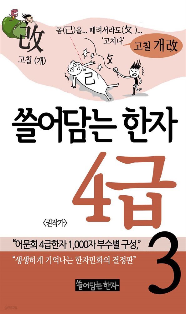 쓸어담는 한자 4급 3권