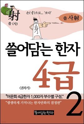 쓸어담는 한자 4급 2권