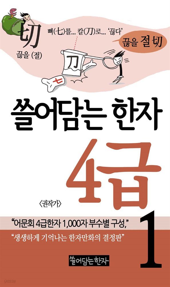 쓸어담는 한자 4급 1권