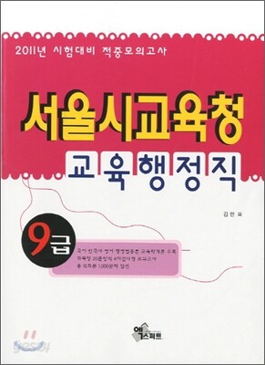서울시교육청 교육행정직 9급