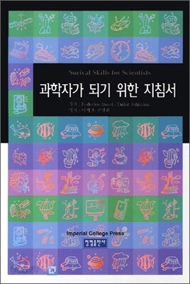 과학자가 되기 위한 지침서