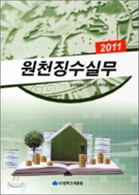 2011 원천 징수 실무