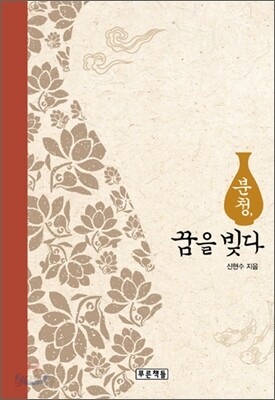 분청, 꿈을 빚다