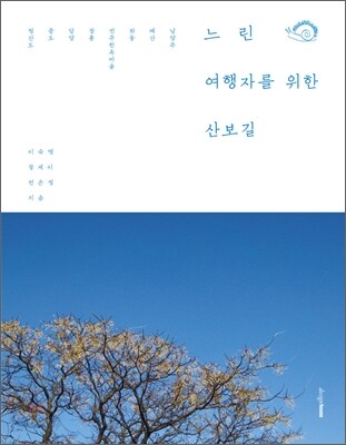 느린 여행자를 위한 산보길