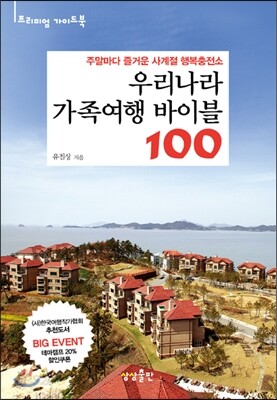 우리나라 가족여행 바이블 100