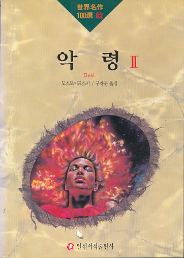 악령 2(세계명작100선 62)