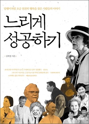 느리게 성공하기