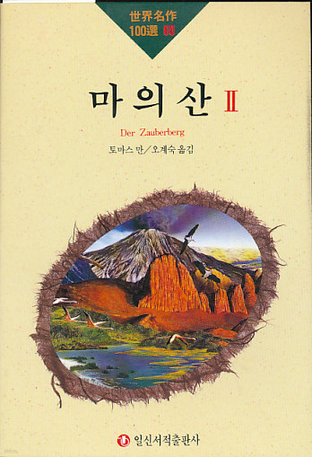 마의 산 2(세계명작100선 60)