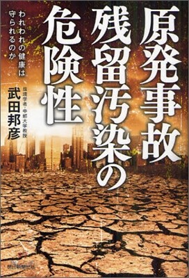 原發事故殘留汚染の危險性