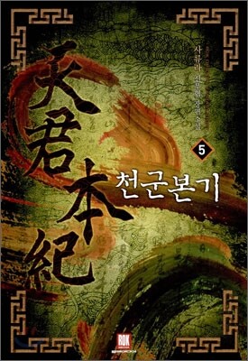 천군본기 5