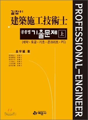 길잡이 건축시공 기술사 공종별기출문제 (상)
