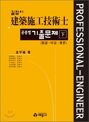 길잡이 건축시공 기술사 공종별기출문제 (하)