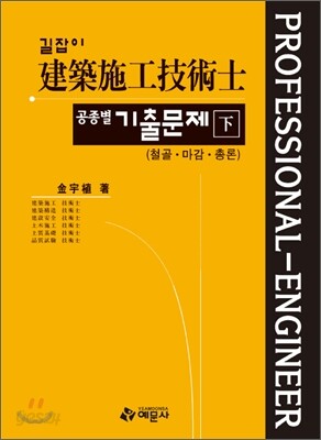 길잡이 건축시공 기술사 공종별기출문제 (하)