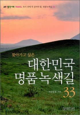 대한민국 명품녹색길 33