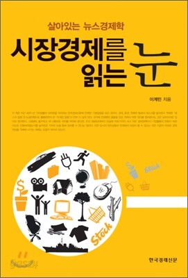 시장경제를 읽는 눈